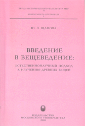 Щапова Ю.Л. Введение в вещеведение: естественнонаучный подход к изучению древних вещей. Учебное пособие. М.: Издательство Московского университета, 2000. 144 с. (Труды исторического факультета МГУ: Вып. 12; Сер. III, Instrumenta studiorum: 5)